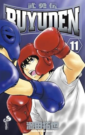 Amazon.co.jp: BUYUDEN 1 (少年サンデーコミックス) : 満田 拓也: 本